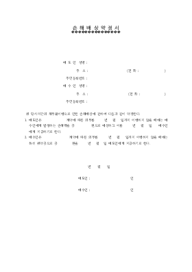 손해배상약정서